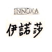 伊諾莎 INNOXA
