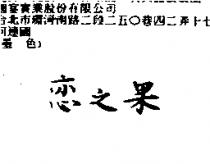 戀之果