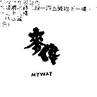 麥偉 MYWAY