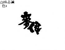 麥偉