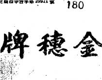 金穗牌
