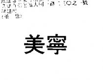 美寧