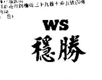 穩勝 WS