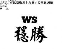 穩勝 WS