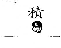 積 GQ