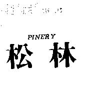 松林 PINERY