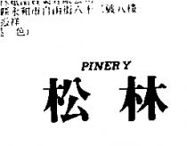 松林 PINERY