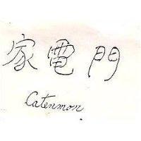 家電門 Catenman