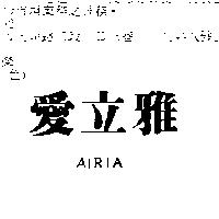 愛立雅 AIRIA