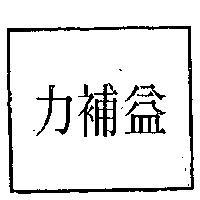 益補力