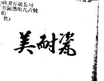 美耐瓷