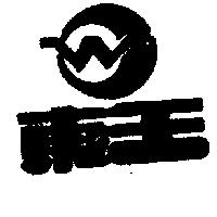 東王及圖