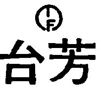 台芳 F 及圖