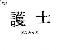 護士 NURSE