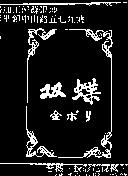 双蝶金ポリ
