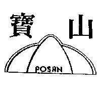 寶山及圖 POSAN