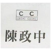 陳政中及圖 CHENG CHUNG