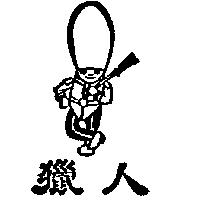 獵人及圖