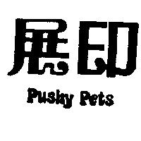 展印 PUSHY PETS