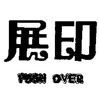 展印 PUSH OVER