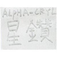 星鑽及圖 ALPHA-CRYL