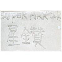 星鑽及圖 SUPER MAX 2K