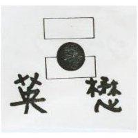 英懋及圖
