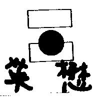 英懋及圖