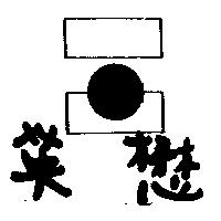 英懋及圖