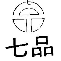 七品及圖