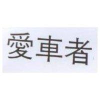 愛車者
