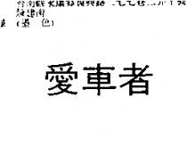 愛車者