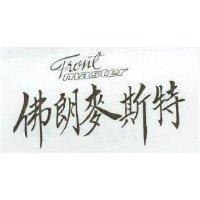 佛朗麥斯特 FRONT MASTER