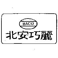 北安巧麗及圖 BACO