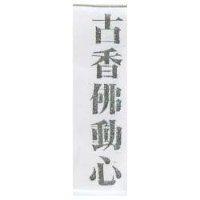 古香佛動心