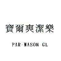 寶爾爽潔樂 PAR-MASON-GL