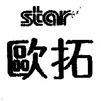 歐拓 star