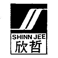 欣哲及圖 SHENN JEE