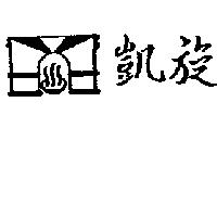 凱旋及圖