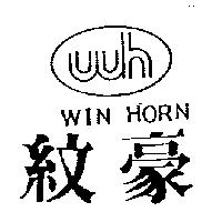 紋豪及圖 WIN HORN
