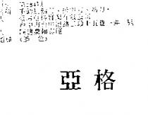 亞格