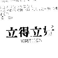 立得立好 VIRITIGEN