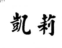 凱莉
