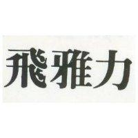 飛雅力