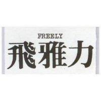 飛雅力 FREELY