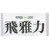 飛雅力 FREE – JOY