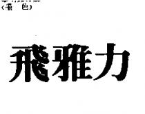 飛雅力