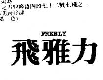 飛雅力 FREELY