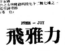 飛雅力 FREE – JOY