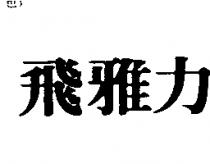 飛雅力